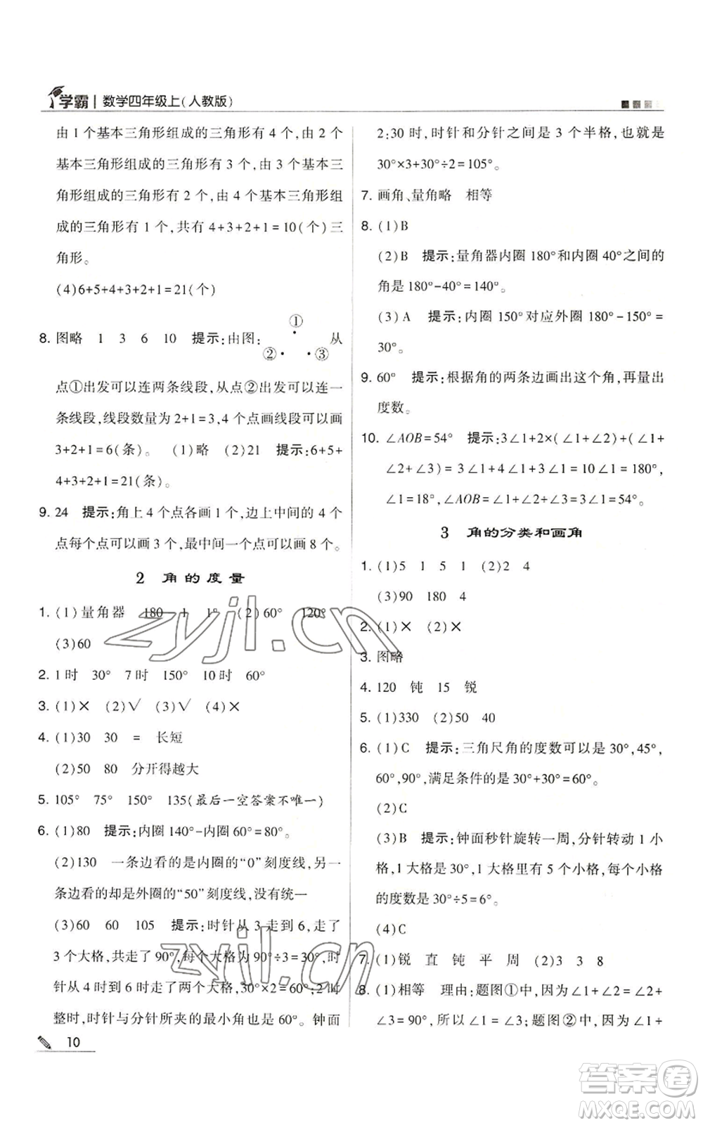 甘肅少年兒童出版社2022經(jīng)綸學(xué)典學(xué)霸四年級上冊數(shù)學(xué)人教版參考答案
