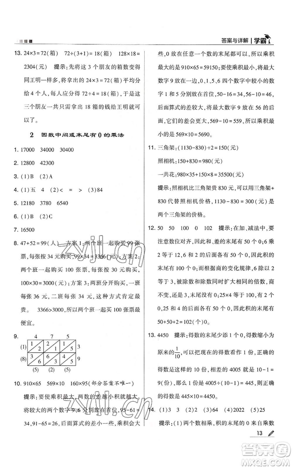 甘肅少年兒童出版社2022經(jīng)綸學(xué)典學(xué)霸四年級上冊數(shù)學(xué)人教版參考答案