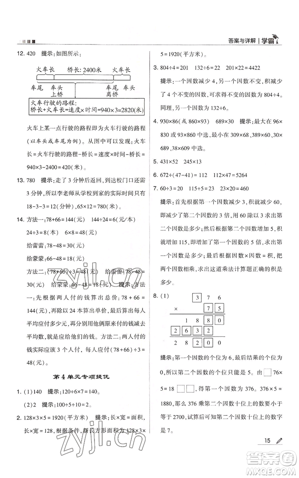 甘肅少年兒童出版社2022經(jīng)綸學(xué)典學(xué)霸四年級上冊數(shù)學(xué)人教版參考答案