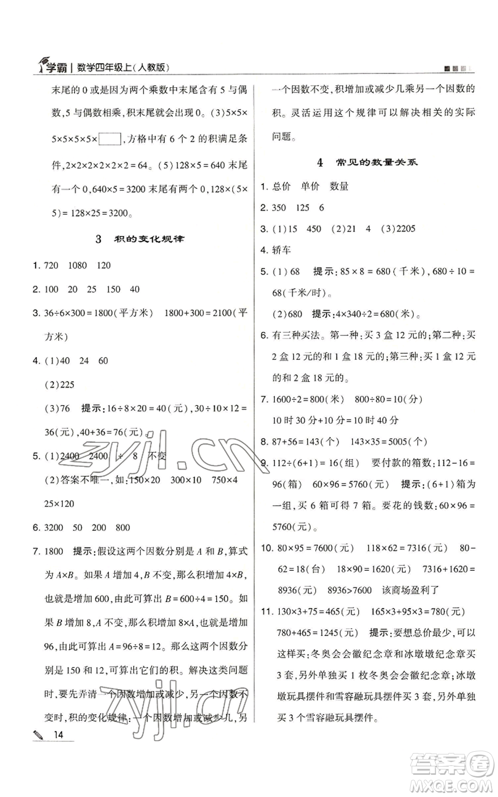 甘肅少年兒童出版社2022經(jīng)綸學(xué)典學(xué)霸四年級上冊數(shù)學(xué)人教版參考答案
