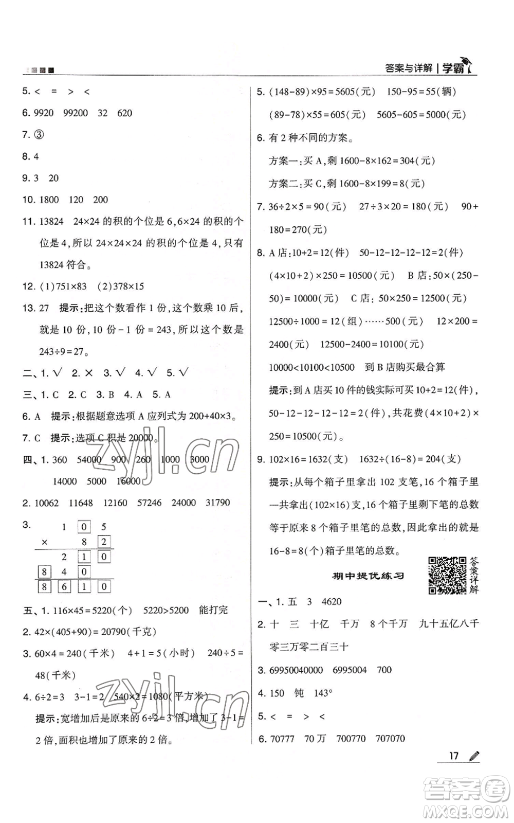 甘肅少年兒童出版社2022經(jīng)綸學(xué)典學(xué)霸四年級上冊數(shù)學(xué)人教版參考答案