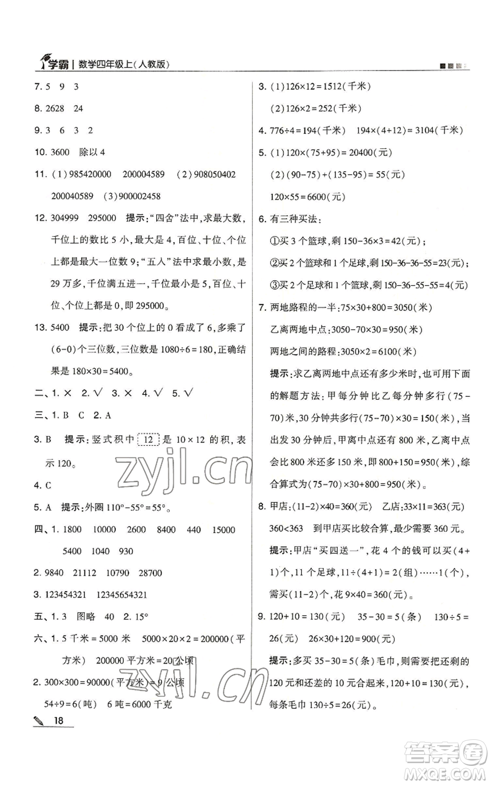甘肅少年兒童出版社2022經(jīng)綸學(xué)典學(xué)霸四年級上冊數(shù)學(xué)人教版參考答案