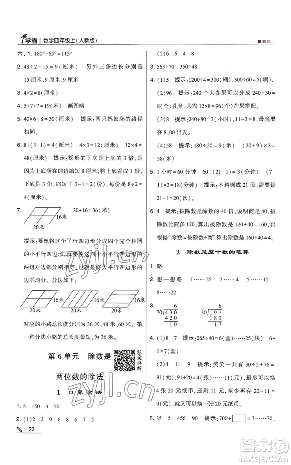 甘肅少年兒童出版社2022經(jīng)綸學(xué)典學(xué)霸四年級上冊數(shù)學(xué)人教版參考答案