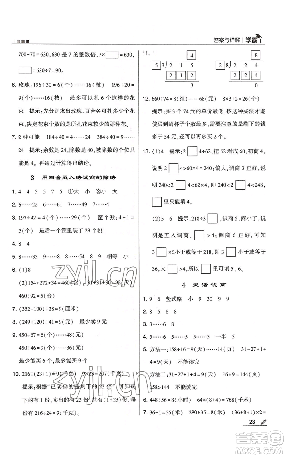 甘肅少年兒童出版社2022經(jīng)綸學(xué)典學(xué)霸四年級上冊數(shù)學(xué)人教版參考答案
