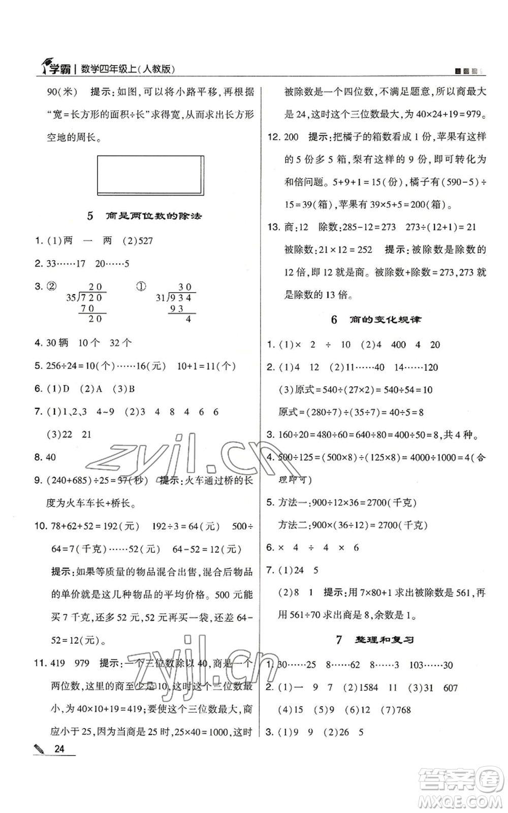 甘肅少年兒童出版社2022經(jīng)綸學(xué)典學(xué)霸四年級上冊數(shù)學(xué)人教版參考答案