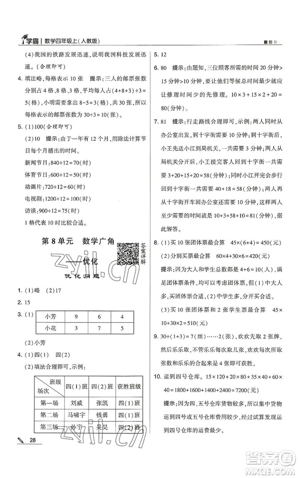 甘肅少年兒童出版社2022經(jīng)綸學(xué)典學(xué)霸四年級上冊數(shù)學(xué)人教版參考答案