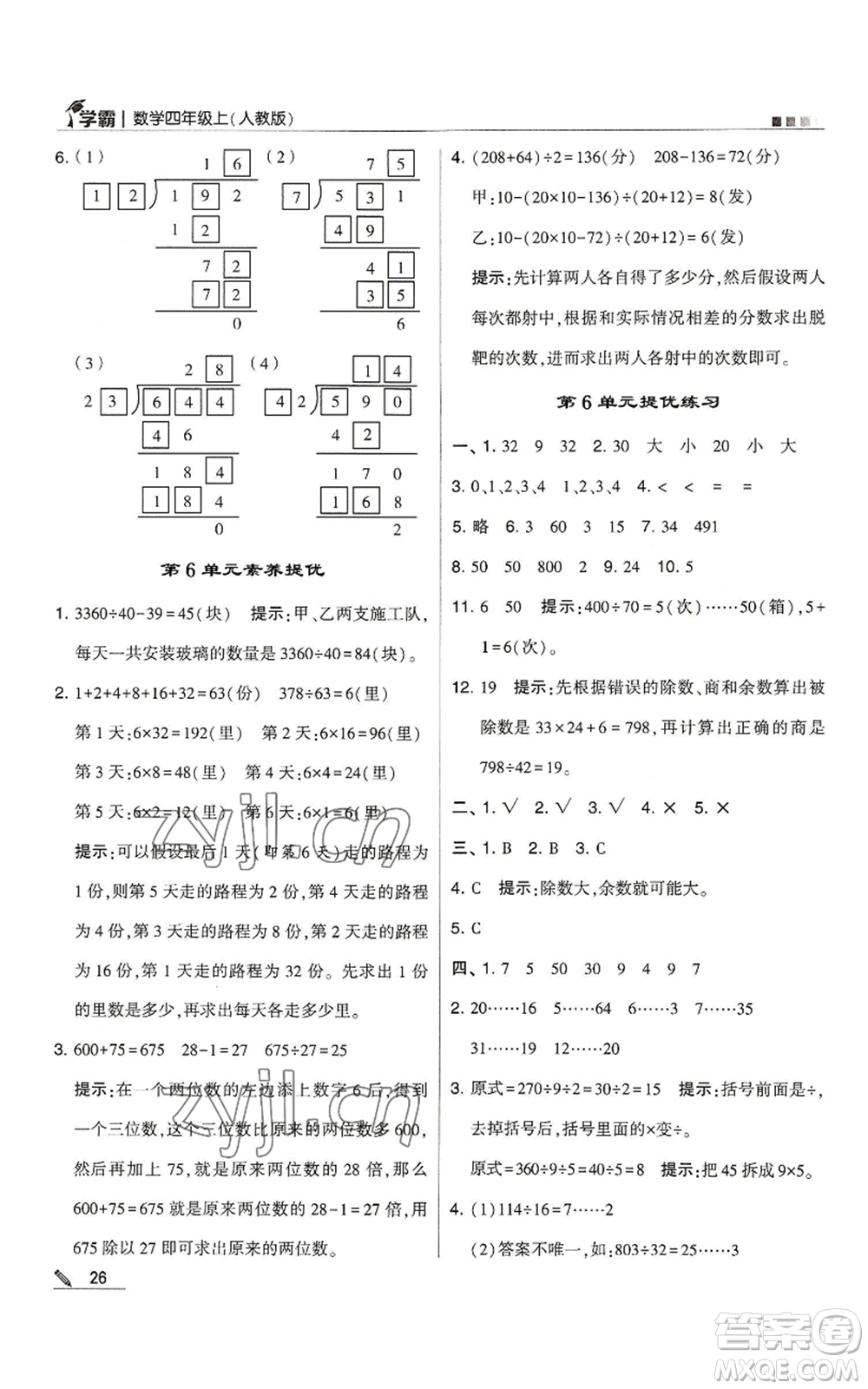 甘肅少年兒童出版社2022經(jīng)綸學(xué)典學(xué)霸四年級上冊數(shù)學(xué)人教版參考答案