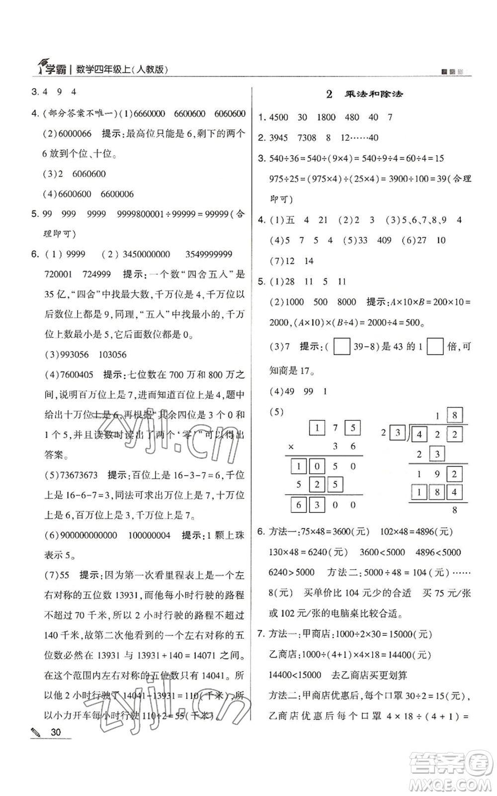 甘肅少年兒童出版社2022經(jīng)綸學(xué)典學(xué)霸四年級上冊數(shù)學(xué)人教版參考答案