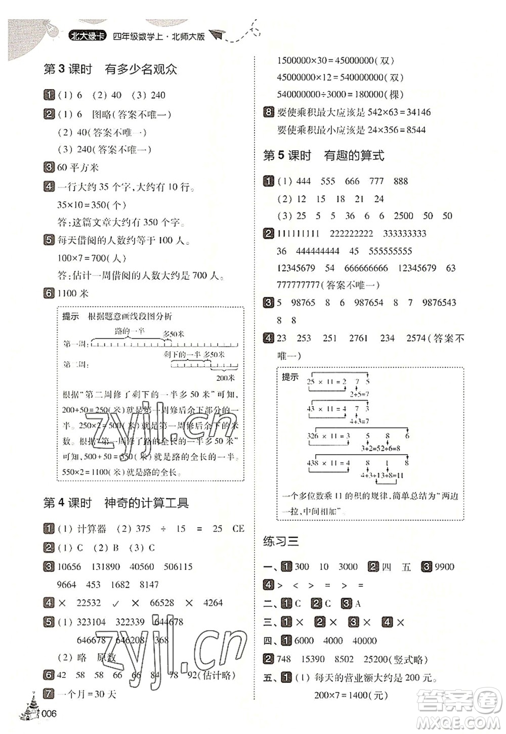 東北師范大學出版社2022北大綠卡四年級數(shù)學上冊北師大版答案