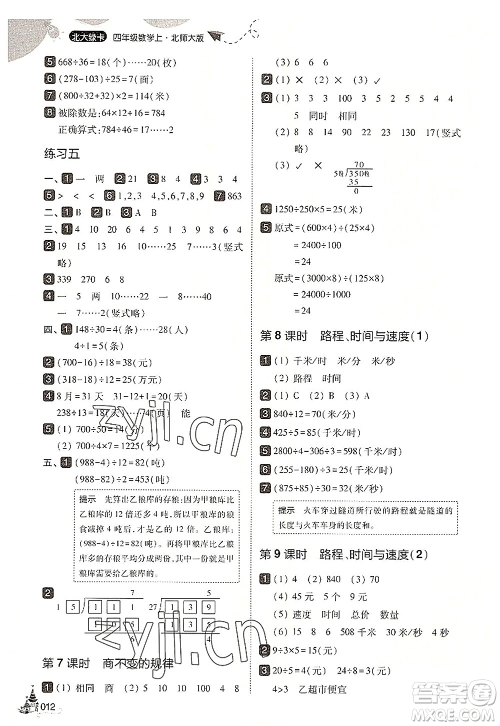 東北師范大學出版社2022北大綠卡四年級數(shù)學上冊北師大版答案