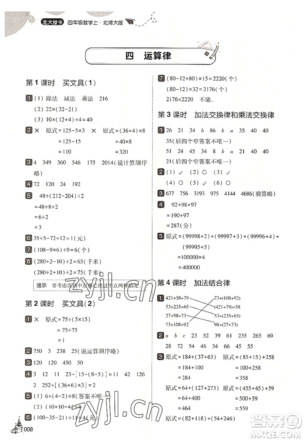東北師范大學出版社2022北大綠卡四年級數(shù)學上冊北師大版答案