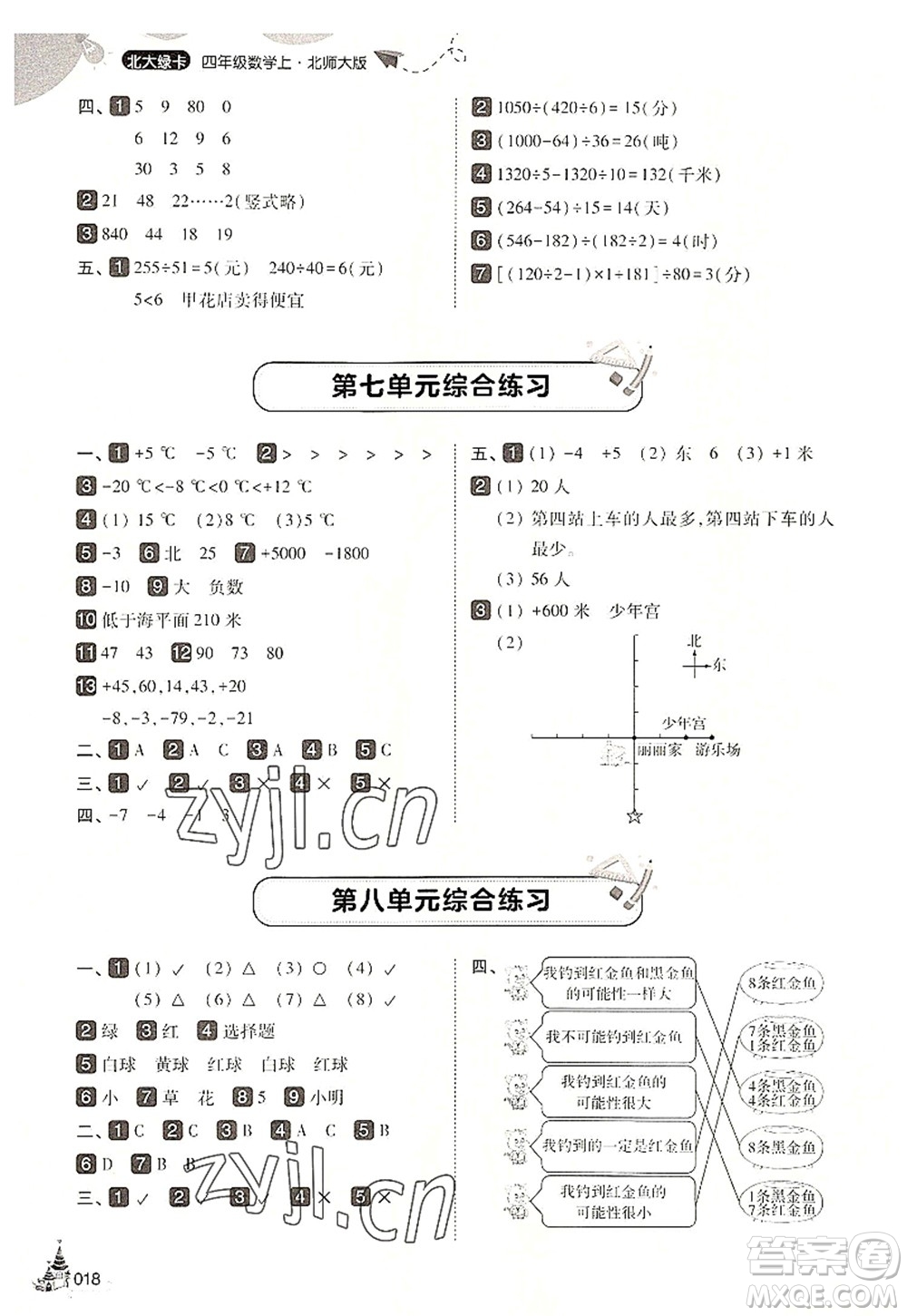 東北師范大學出版社2022北大綠卡四年級數(shù)學上冊北師大版答案