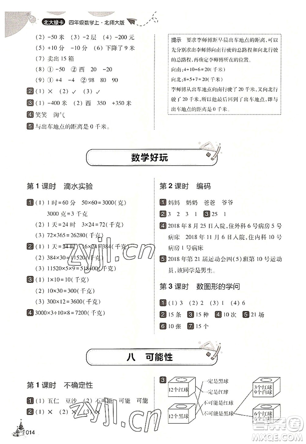 東北師范大學出版社2022北大綠卡四年級數(shù)學上冊北師大版答案