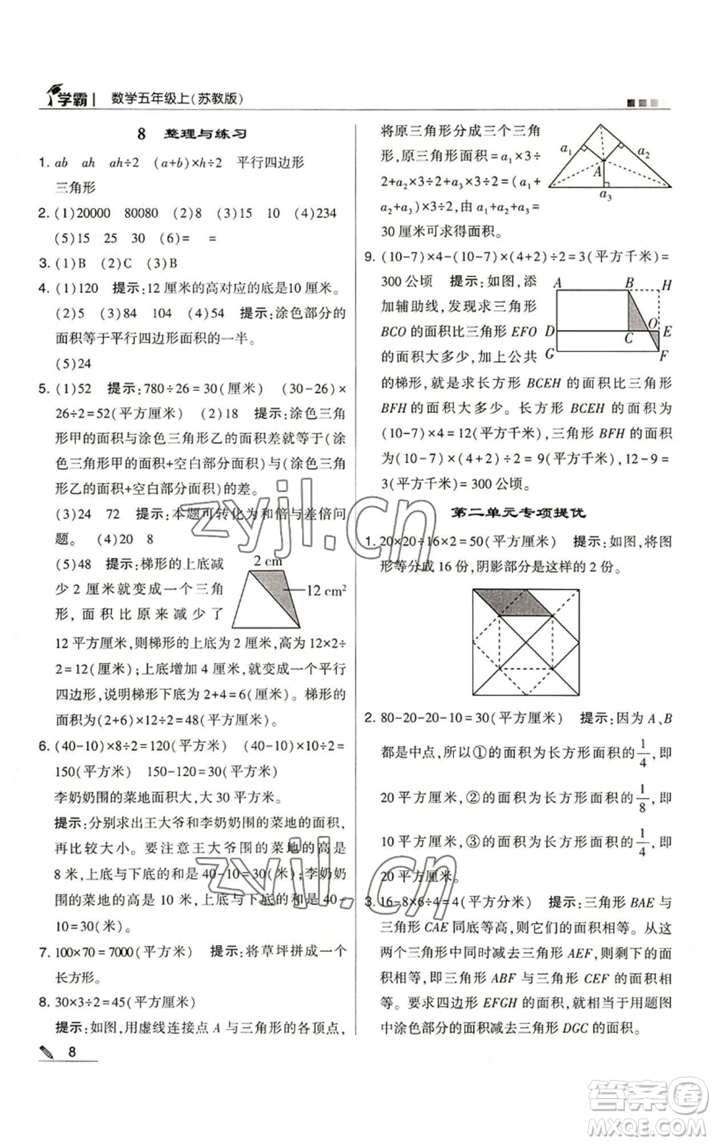 甘肅少年兒童出版社2022經(jīng)綸學(xué)典學(xué)霸五年級上冊數(shù)學(xué)蘇教版參考答案