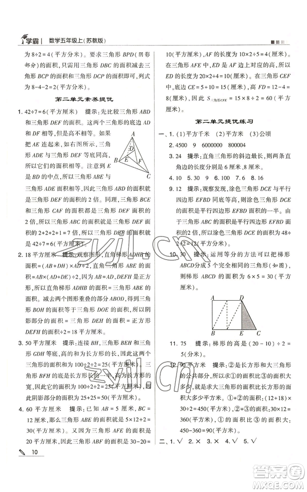 甘肅少年兒童出版社2022經(jīng)綸學(xué)典學(xué)霸五年級上冊數(shù)學(xué)蘇教版參考答案