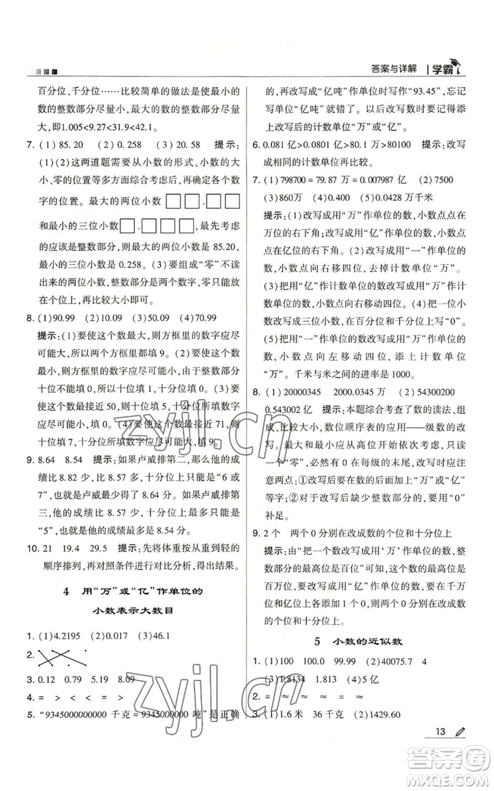甘肅少年兒童出版社2022經(jīng)綸學(xué)典學(xué)霸五年級上冊數(shù)學(xué)蘇教版參考答案