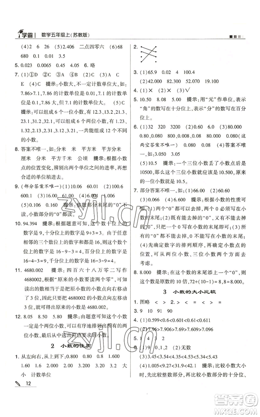 甘肅少年兒童出版社2022經(jīng)綸學(xué)典學(xué)霸五年級上冊數(shù)學(xué)蘇教版參考答案