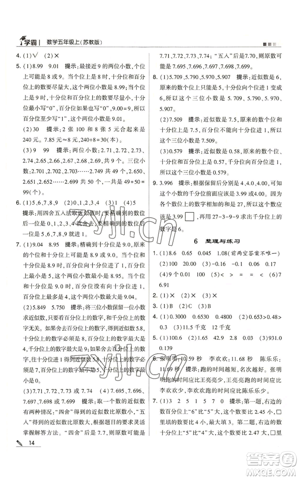 甘肅少年兒童出版社2022經(jīng)綸學(xué)典學(xué)霸五年級上冊數(shù)學(xué)蘇教版參考答案