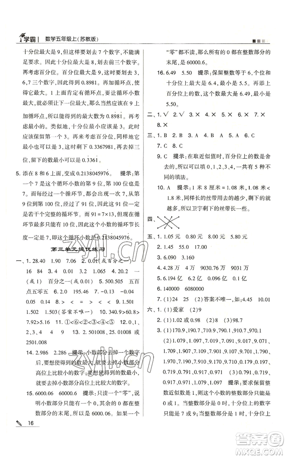 甘肅少年兒童出版社2022經(jīng)綸學(xué)典學(xué)霸五年級上冊數(shù)學(xué)蘇教版參考答案