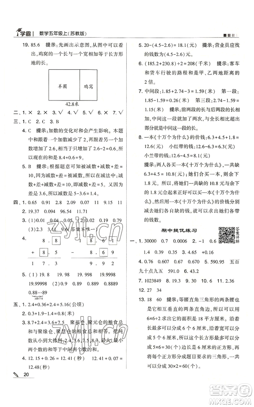 甘肅少年兒童出版社2022經(jīng)綸學(xué)典學(xué)霸五年級上冊數(shù)學(xué)蘇教版參考答案