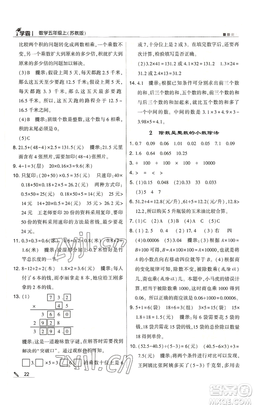 甘肅少年兒童出版社2022經(jīng)綸學(xué)典學(xué)霸五年級上冊數(shù)學(xué)蘇教版參考答案