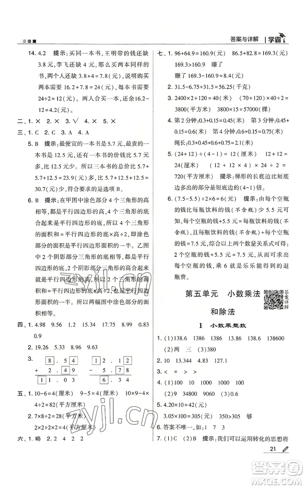甘肅少年兒童出版社2022經(jīng)綸學(xué)典學(xué)霸五年級上冊數(shù)學(xué)蘇教版參考答案