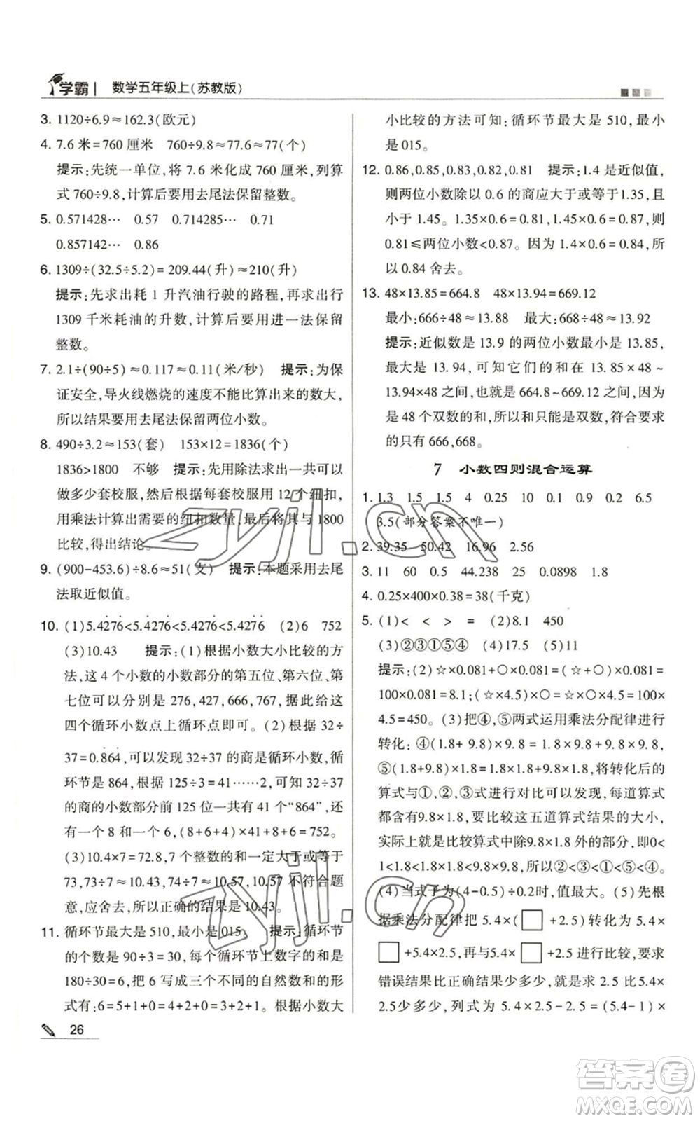 甘肅少年兒童出版社2022經(jīng)綸學(xué)典學(xué)霸五年級上冊數(shù)學(xué)蘇教版參考答案