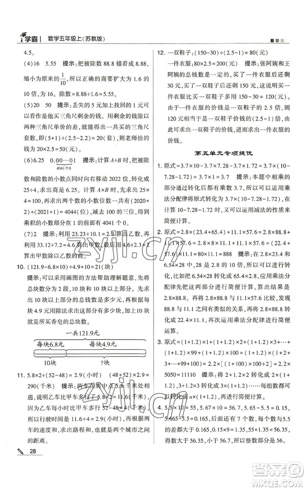 甘肅少年兒童出版社2022經(jīng)綸學(xué)典學(xué)霸五年級上冊數(shù)學(xué)蘇教版參考答案