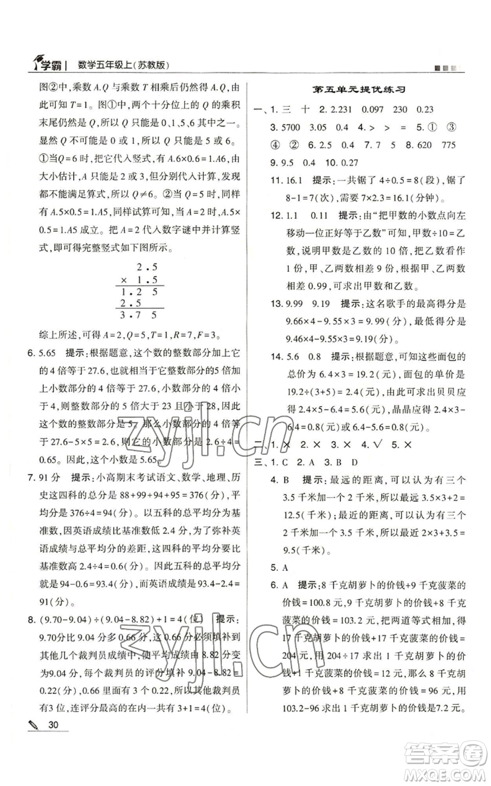 甘肅少年兒童出版社2022經(jīng)綸學(xué)典學(xué)霸五年級上冊數(shù)學(xué)蘇教版參考答案