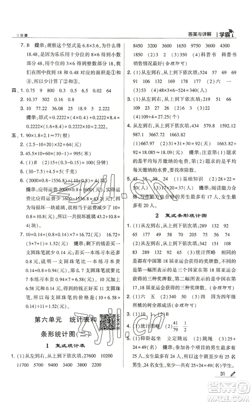 甘肅少年兒童出版社2022經(jīng)綸學(xué)典學(xué)霸五年級上冊數(shù)學(xué)蘇教版參考答案
