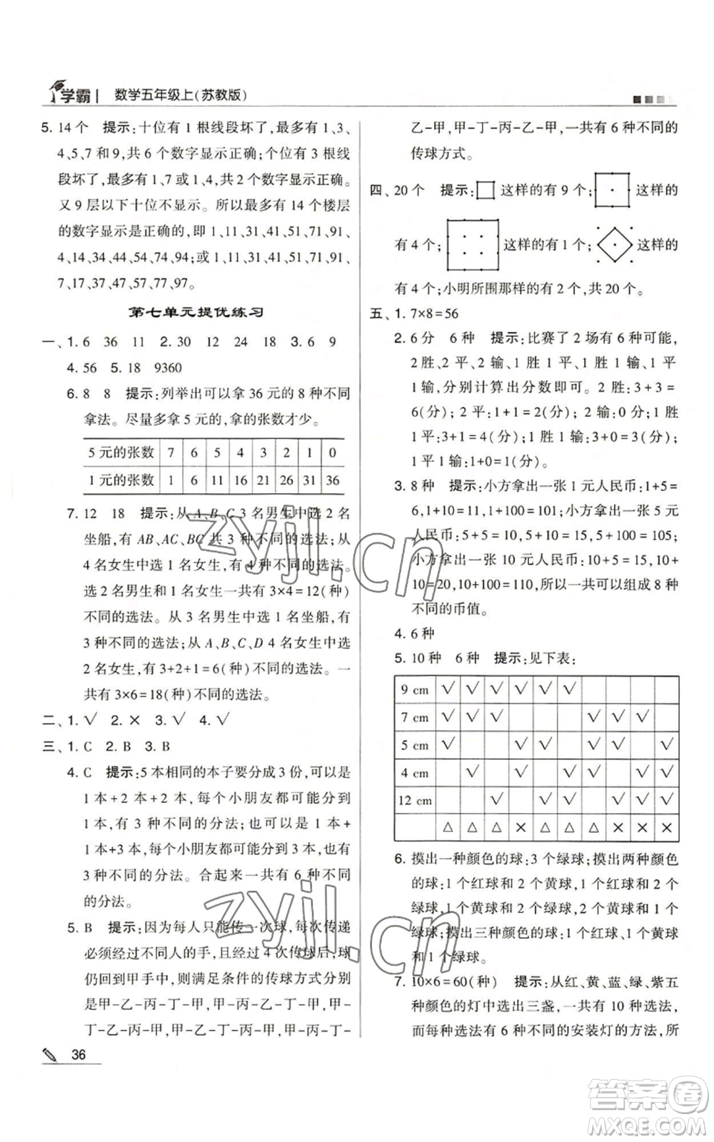 甘肅少年兒童出版社2022經(jīng)綸學(xué)典學(xué)霸五年級上冊數(shù)學(xué)蘇教版參考答案