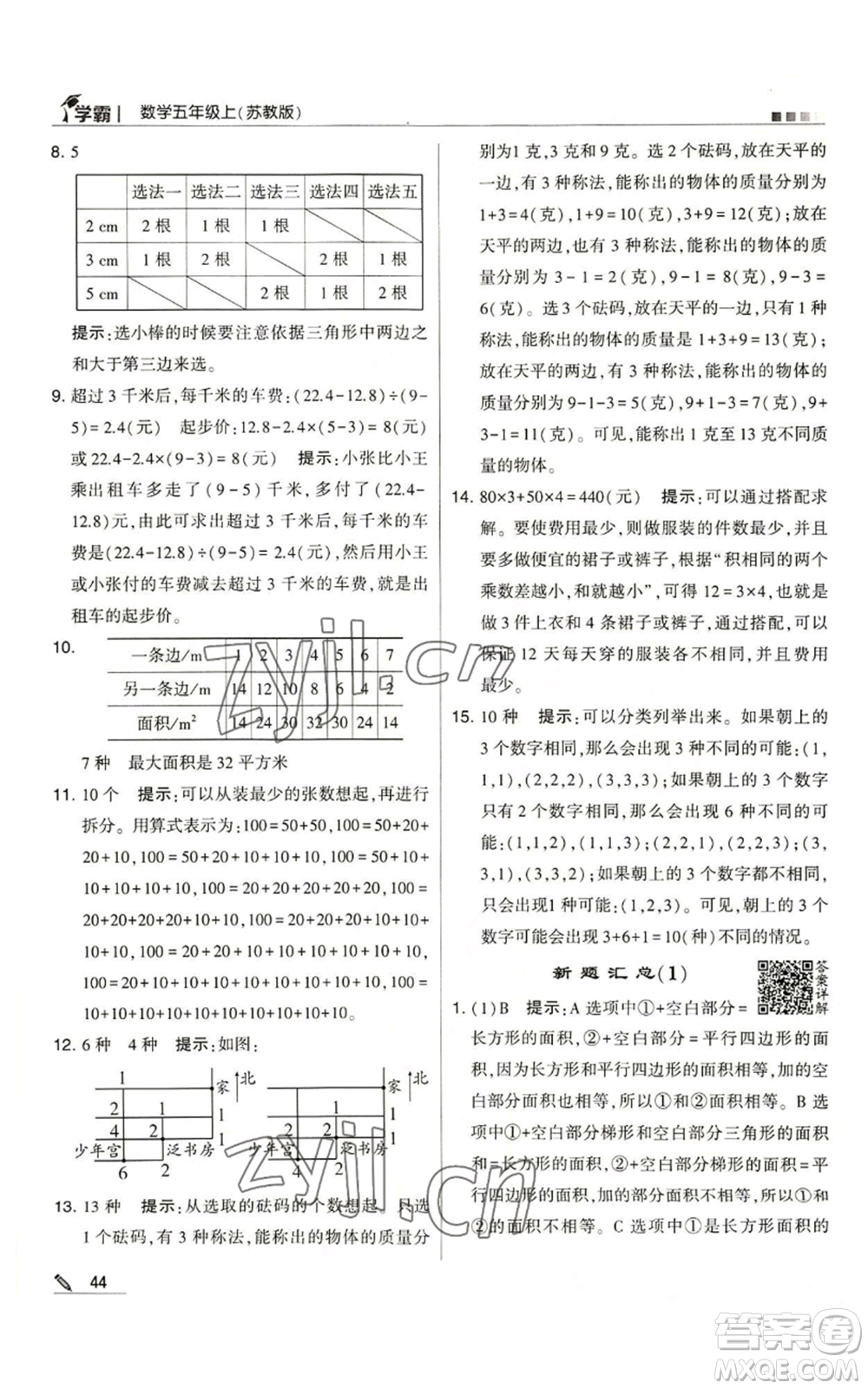 甘肅少年兒童出版社2022經(jīng)綸學(xué)典學(xué)霸五年級上冊數(shù)學(xué)蘇教版參考答案