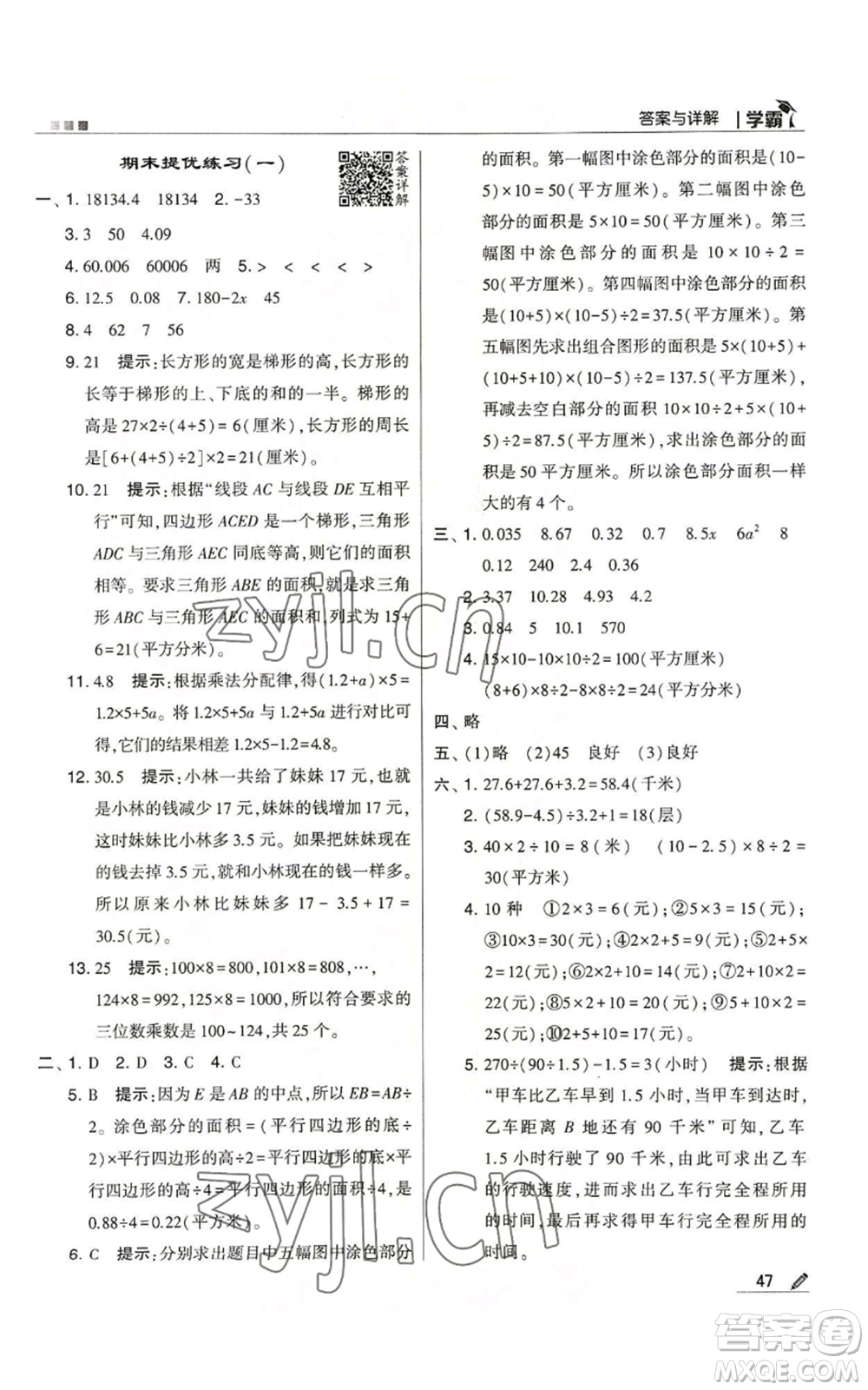 甘肅少年兒童出版社2022經(jīng)綸學(xué)典學(xué)霸五年級上冊數(shù)學(xué)蘇教版參考答案