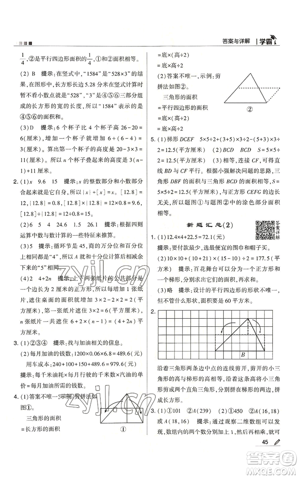 甘肅少年兒童出版社2022經(jīng)綸學(xué)典學(xué)霸五年級上冊數(shù)學(xué)蘇教版參考答案