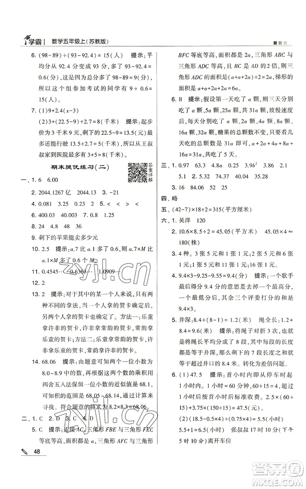 甘肅少年兒童出版社2022經(jīng)綸學(xué)典學(xué)霸五年級上冊數(shù)學(xué)蘇教版參考答案