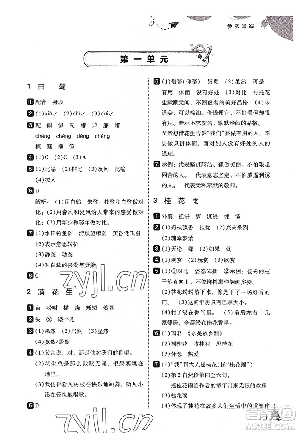 東北師范大學(xué)出版社2022北大綠卡五年級(jí)語(yǔ)文上冊(cè)人教版答案