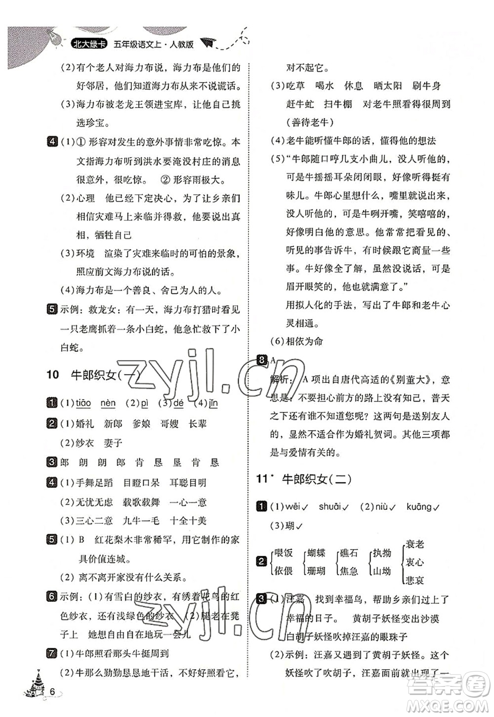 東北師范大學(xué)出版社2022北大綠卡五年級(jí)語(yǔ)文上冊(cè)人教版答案