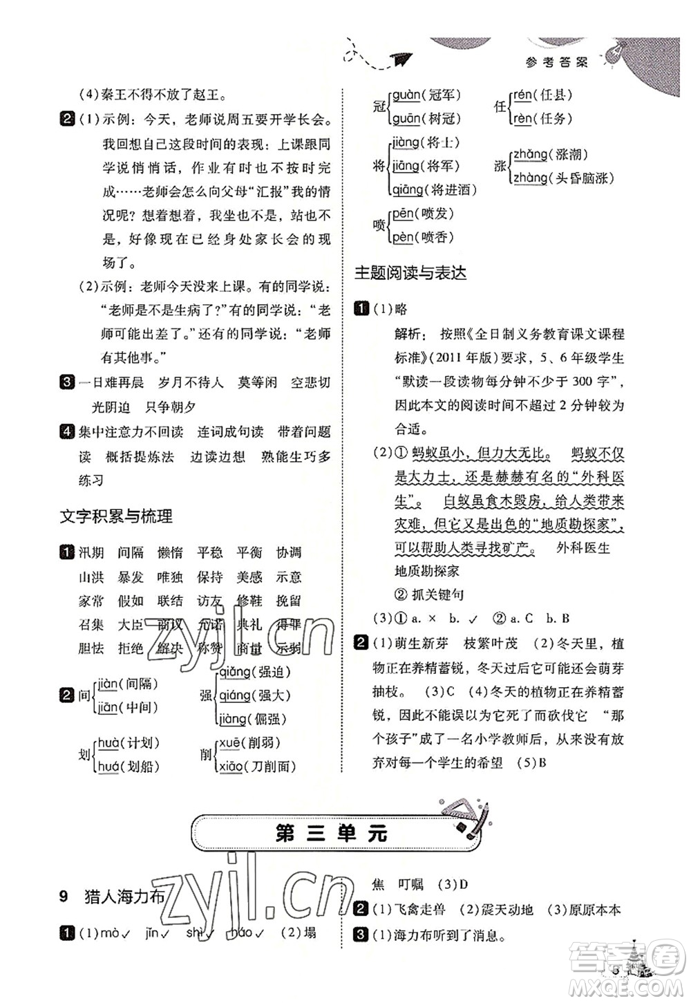 東北師范大學(xué)出版社2022北大綠卡五年級(jí)語(yǔ)文上冊(cè)人教版答案