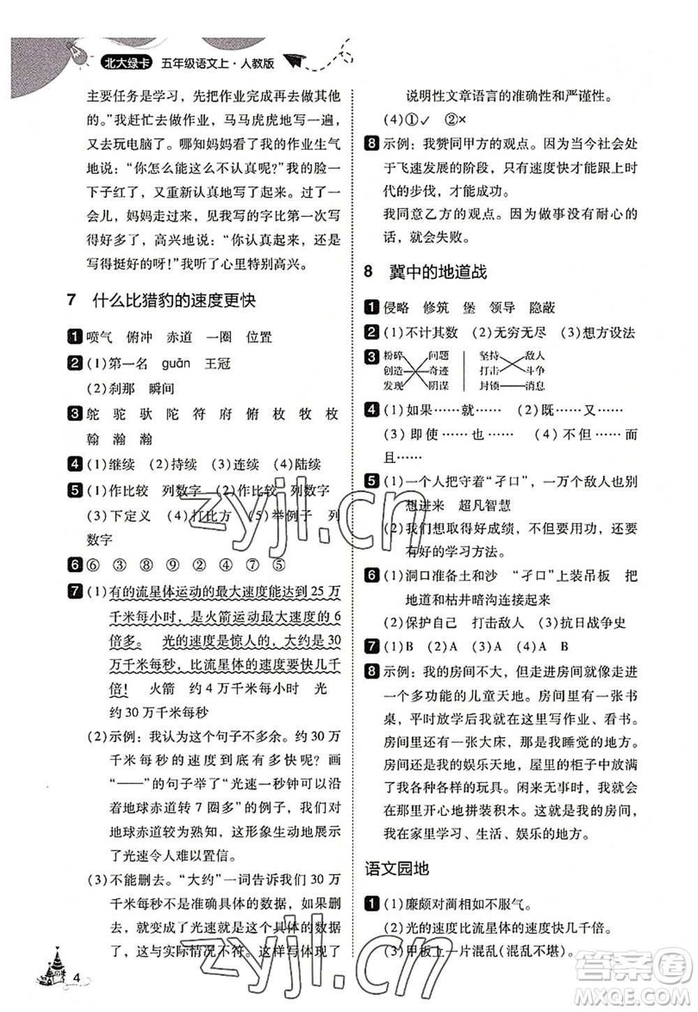 東北師范大學(xué)出版社2022北大綠卡五年級(jí)語(yǔ)文上冊(cè)人教版答案