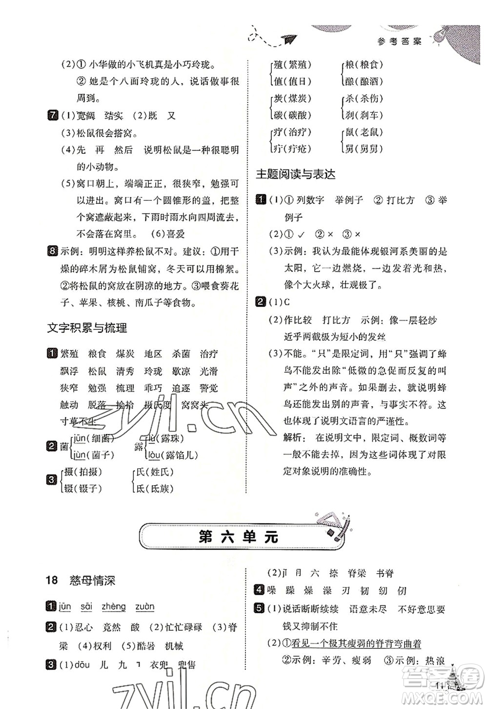 東北師范大學(xué)出版社2022北大綠卡五年級(jí)語(yǔ)文上冊(cè)人教版答案