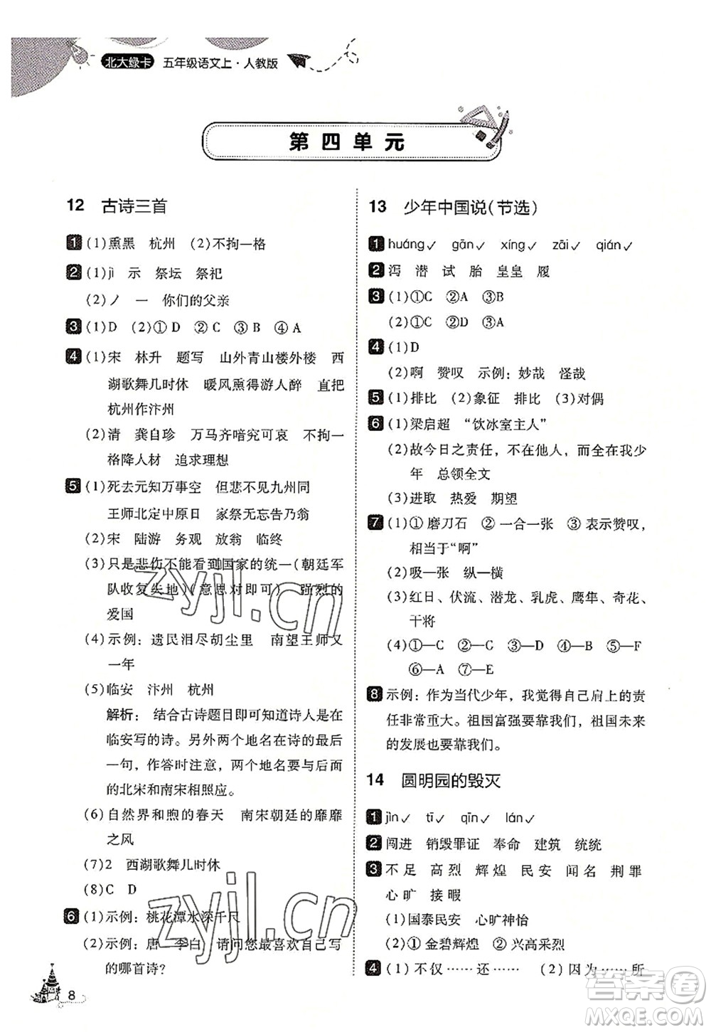 東北師范大學(xué)出版社2022北大綠卡五年級(jí)語(yǔ)文上冊(cè)人教版答案