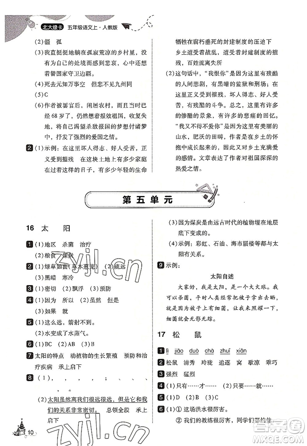 東北師范大學(xué)出版社2022北大綠卡五年級(jí)語(yǔ)文上冊(cè)人教版答案