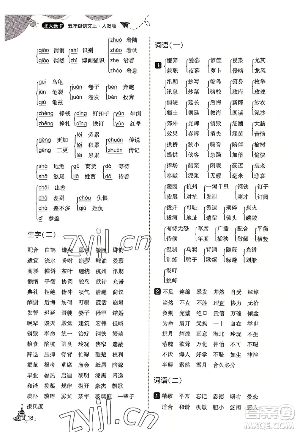 東北師范大學(xué)出版社2022北大綠卡五年級(jí)語(yǔ)文上冊(cè)人教版答案