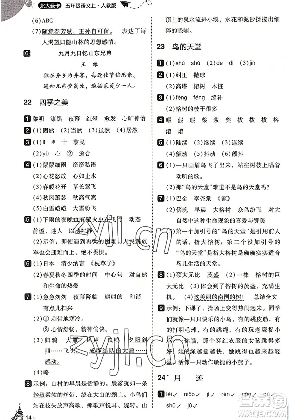 東北師范大學(xué)出版社2022北大綠卡五年級(jí)語(yǔ)文上冊(cè)人教版答案