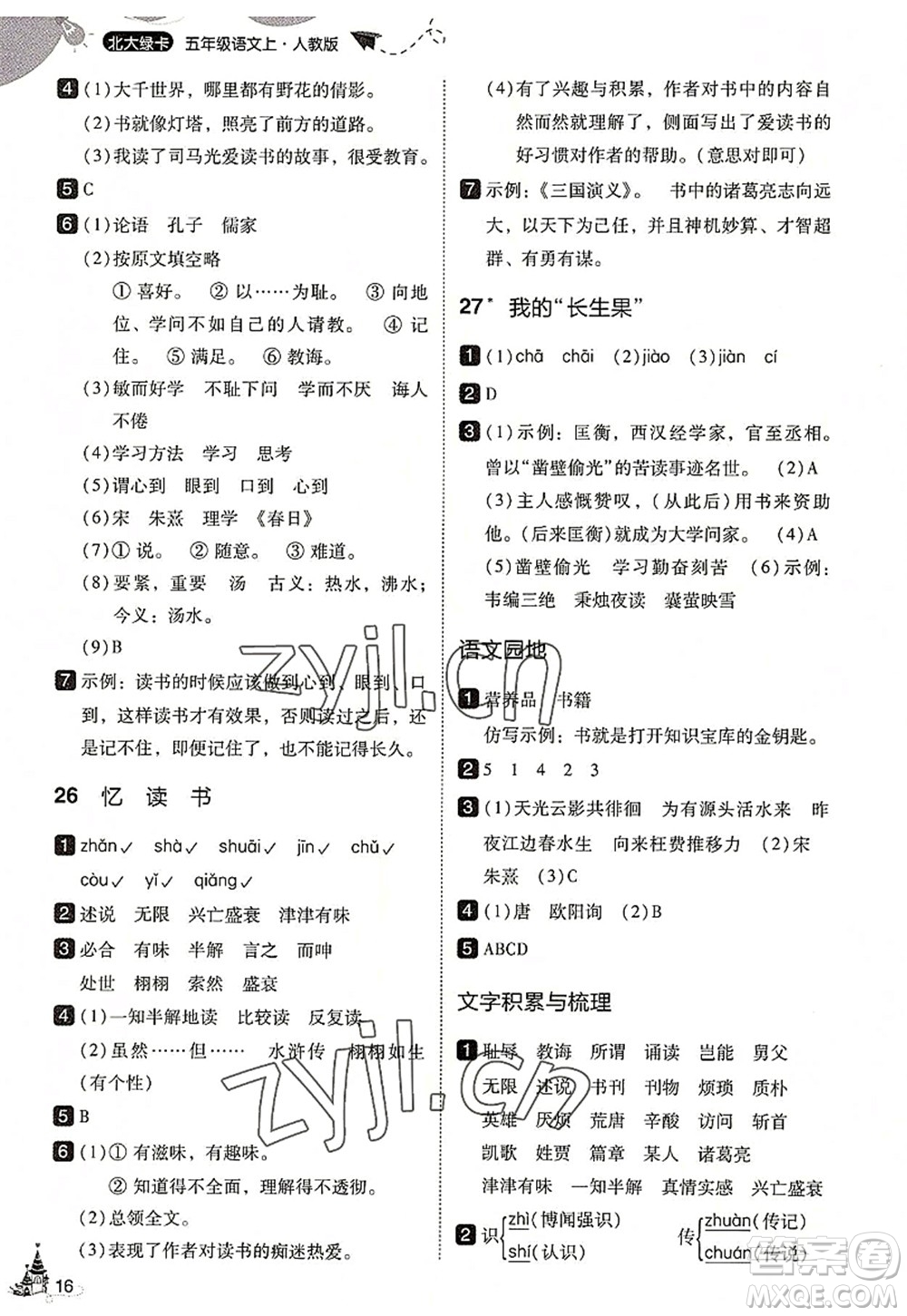 東北師范大學(xué)出版社2022北大綠卡五年級(jí)語(yǔ)文上冊(cè)人教版答案