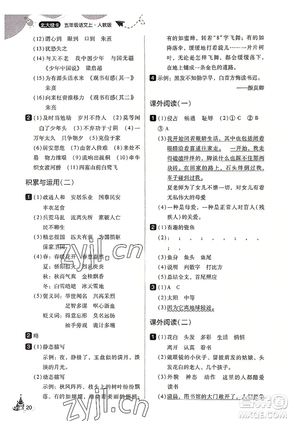 東北師范大學(xué)出版社2022北大綠卡五年級(jí)語(yǔ)文上冊(cè)人教版答案