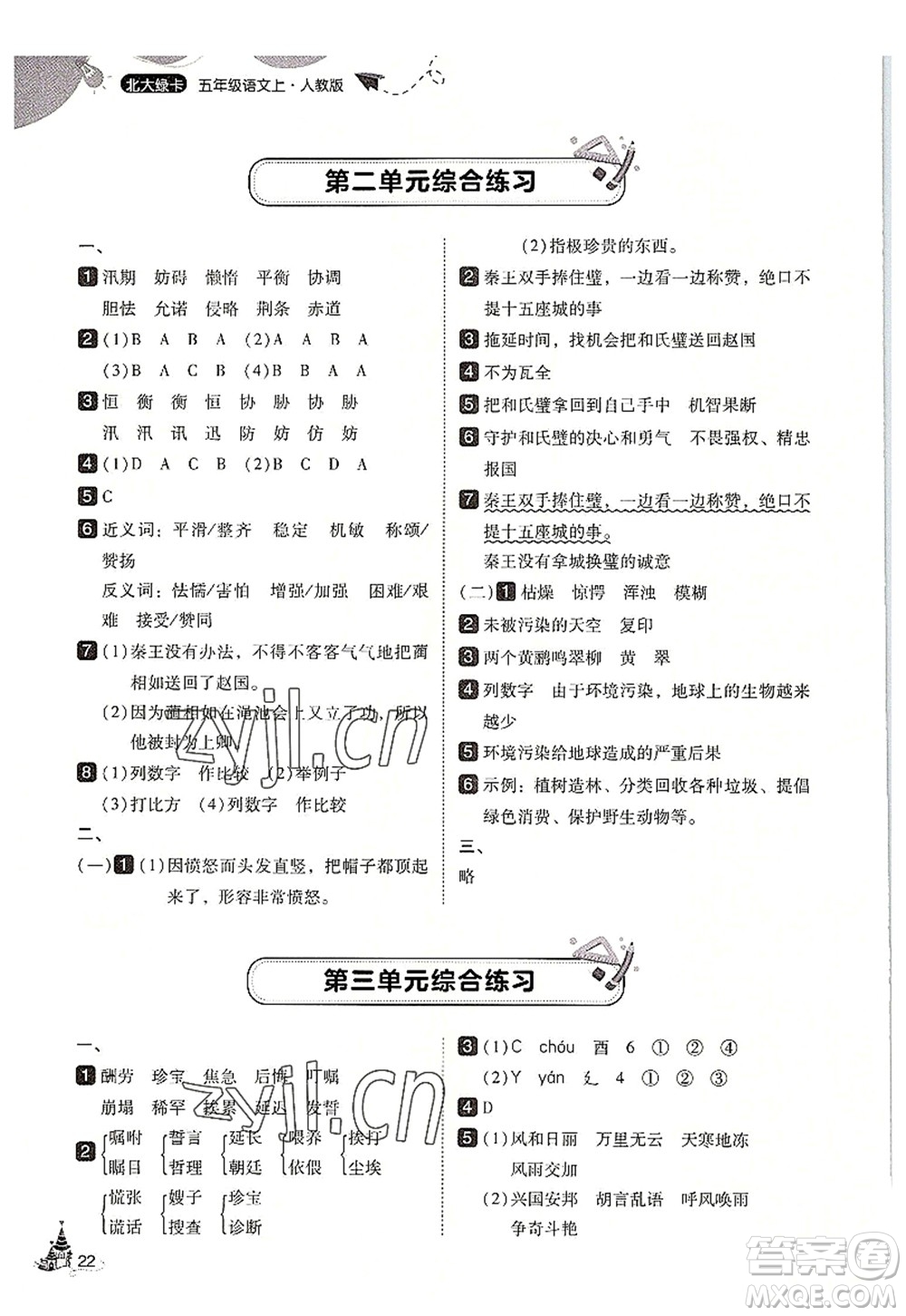 東北師范大學(xué)出版社2022北大綠卡五年級(jí)語(yǔ)文上冊(cè)人教版答案