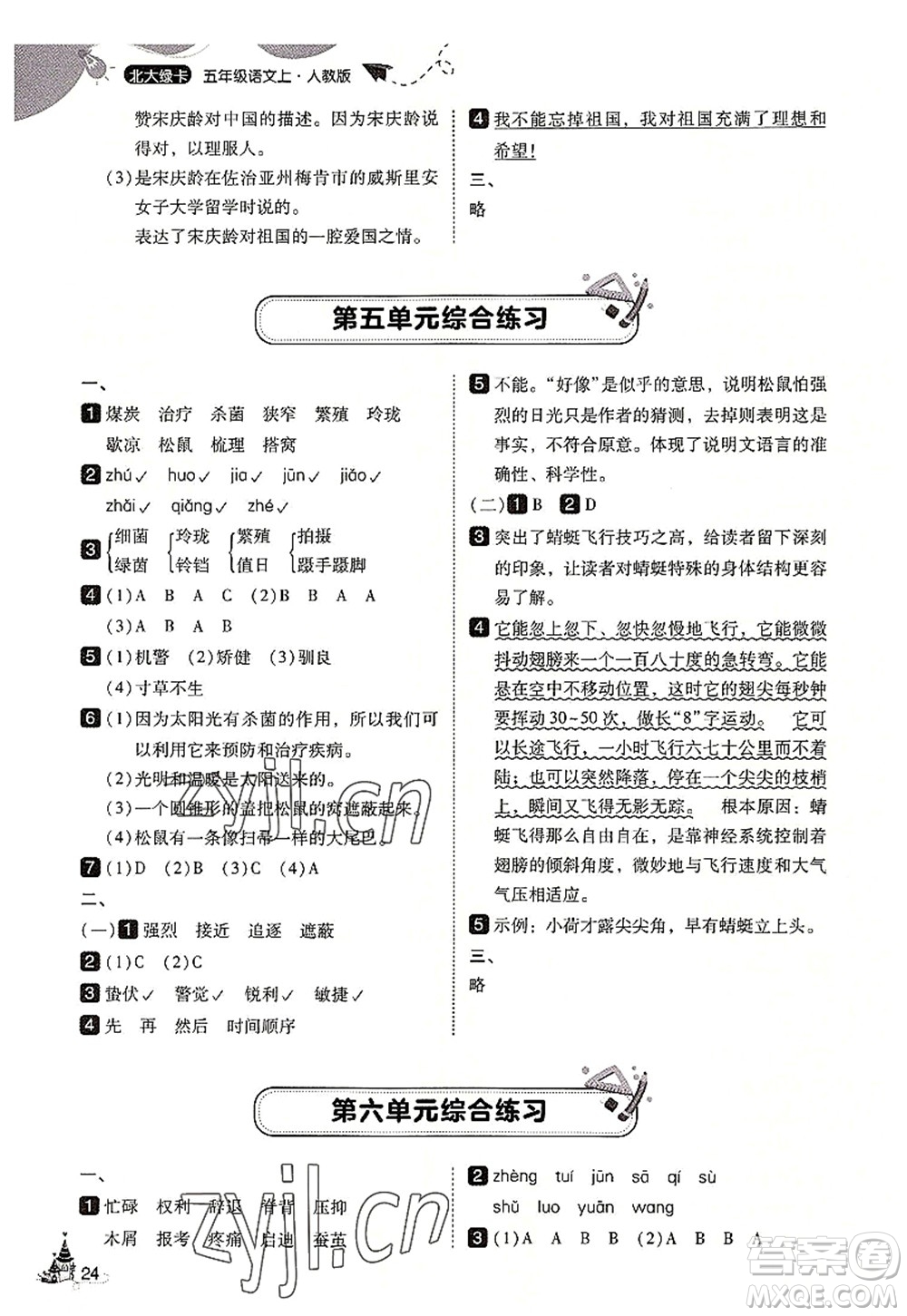 東北師范大學(xué)出版社2022北大綠卡五年級(jí)語(yǔ)文上冊(cè)人教版答案