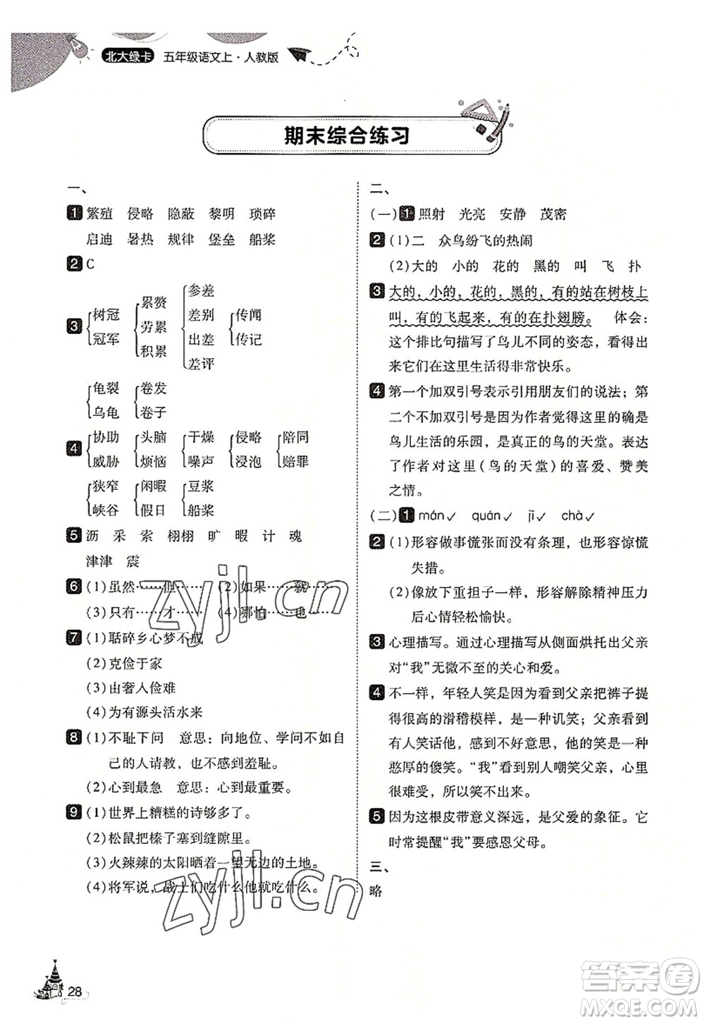 東北師范大學(xué)出版社2022北大綠卡五年級(jí)語(yǔ)文上冊(cè)人教版答案