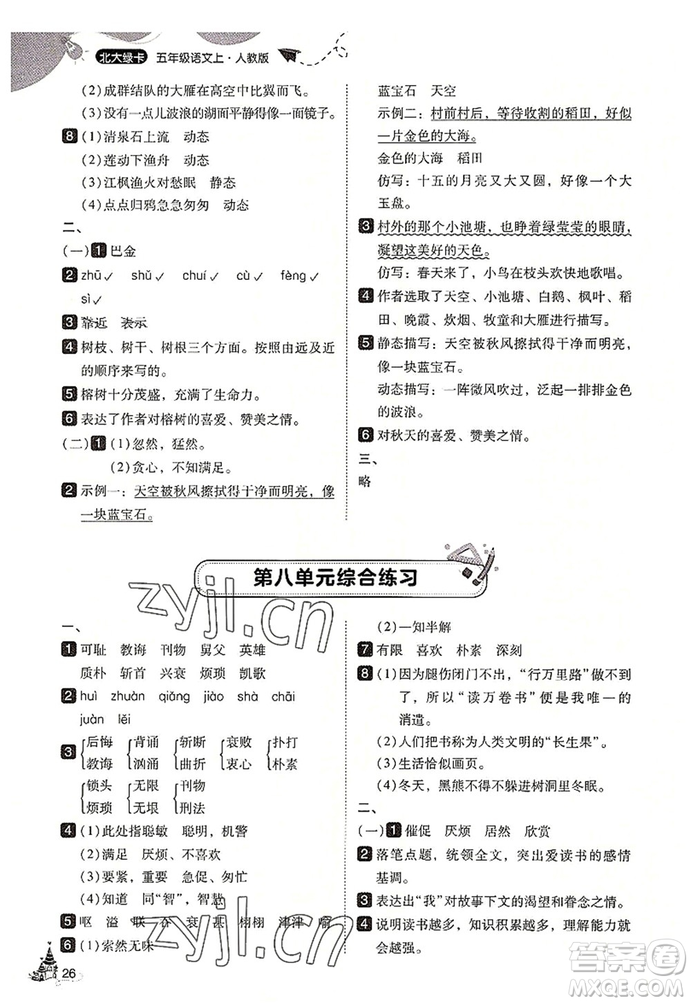 東北師范大學(xué)出版社2022北大綠卡五年級(jí)語(yǔ)文上冊(cè)人教版答案